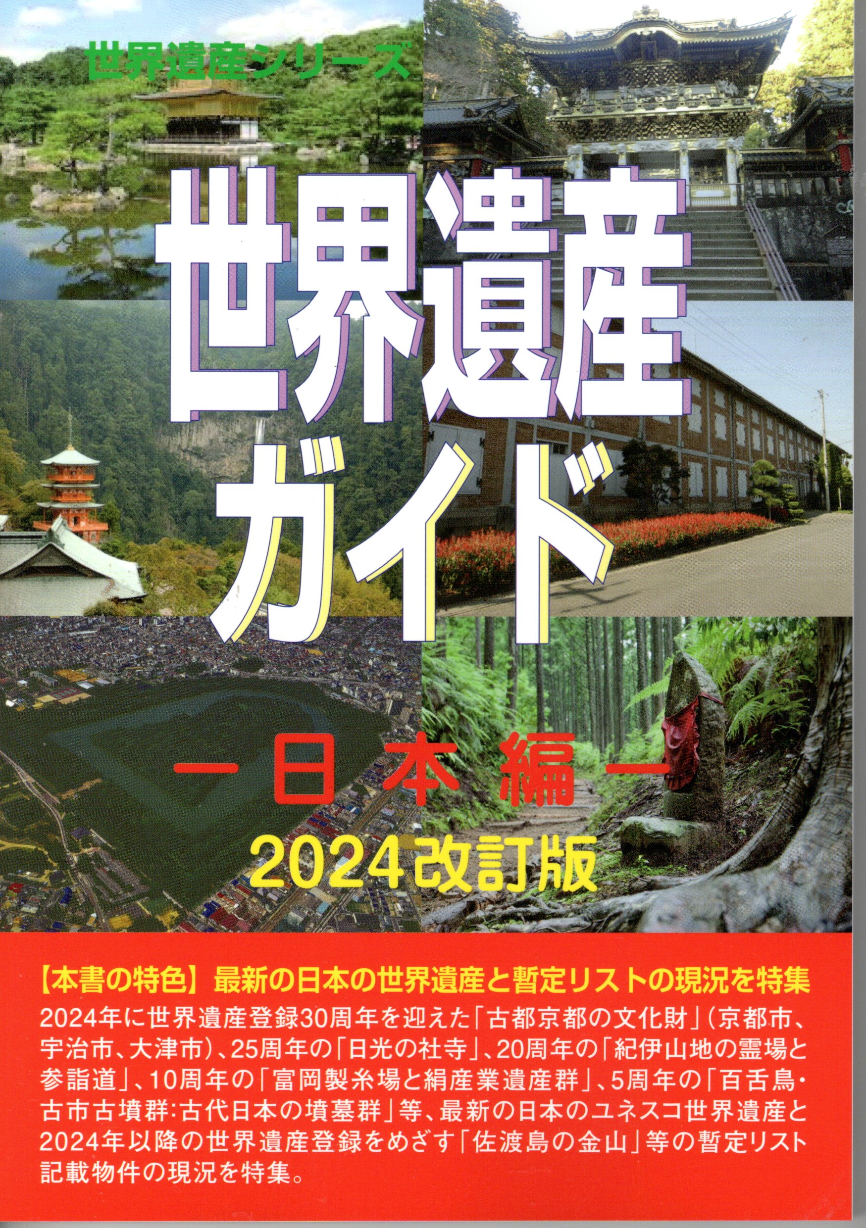 本日限定 世界遺産 についての本 : 美しい日本の世界遺産2615分 大人の教養シリーズ