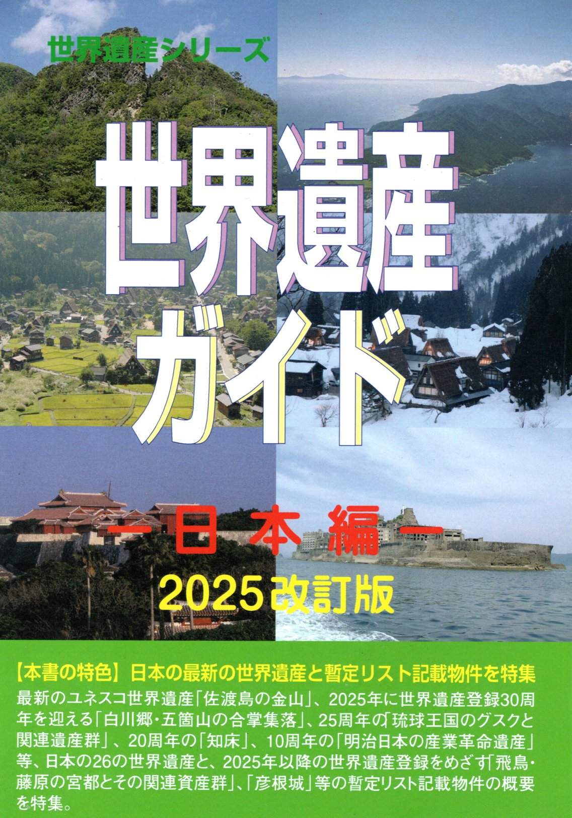 世界遺産ガイド－日本編－2025改訂版
