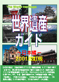世界遺産ガイド−日本編−2001改訂版