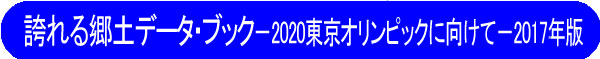 誇れる郷土データ・ブックー2020東京オリンピックに向けて－2017年版