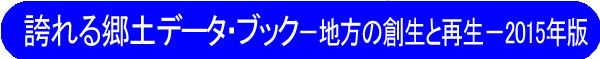 誇れる郷土データ・ブックー地方の創生と再生－2015年版