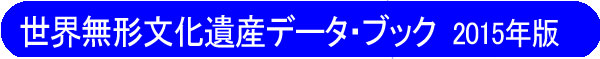 世界無形文化遺産データ・ブック　2015年版