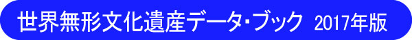世界無形文化遺産データ・ブック　2017年版