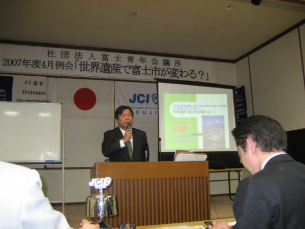 社団法人富士青年会議所2007年度4月例会講演　古田陽久