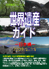 世界遺産ガイド−日本編−2009改訂版