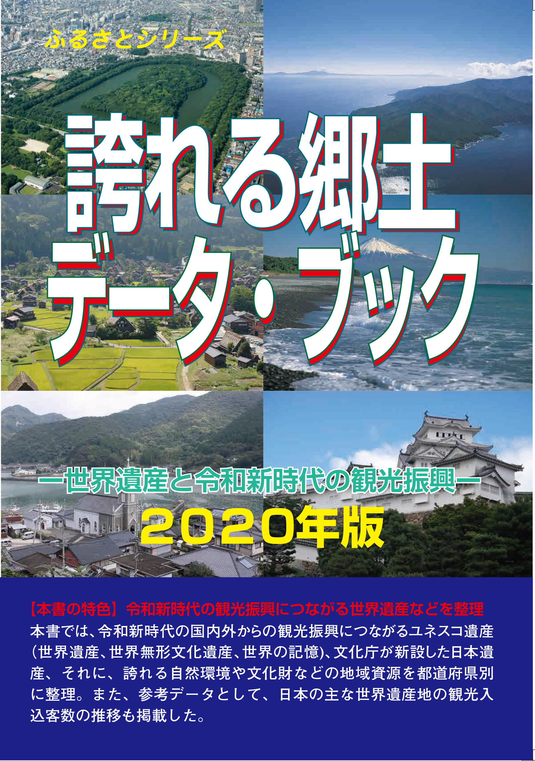 誇れる郷土データ・ブック－世界遺産と令和新時代の観光振興－2020年版