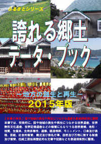 誇れる郷土データ・ブックー地方の創生と再生－2015年版