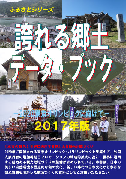 誇れる郷土データ・ブックー2020東京オリンピックに向けて－2017年版