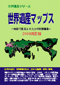 世界遺産マップス−地図で見るユネスコの世界遺産−2008改訂版