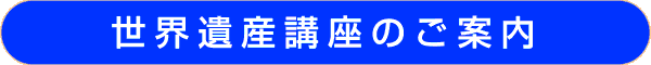 世界遺産講座のご案内