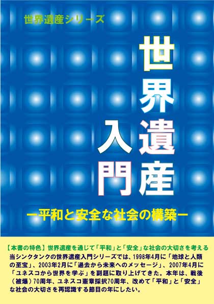 世界遺産入門－平和と安全な社会の構築－