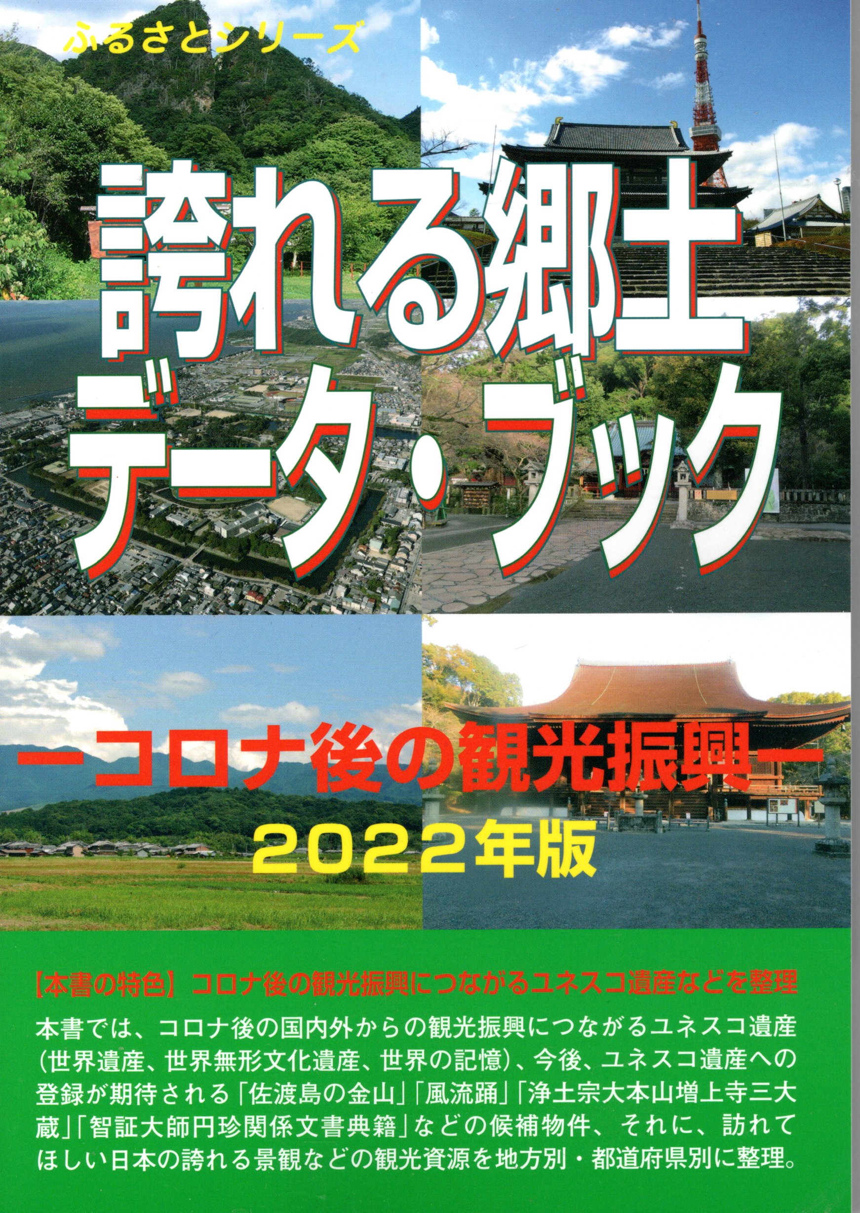 誇れる郷土データ・ブック－コロナ後の観光振興－2020年版