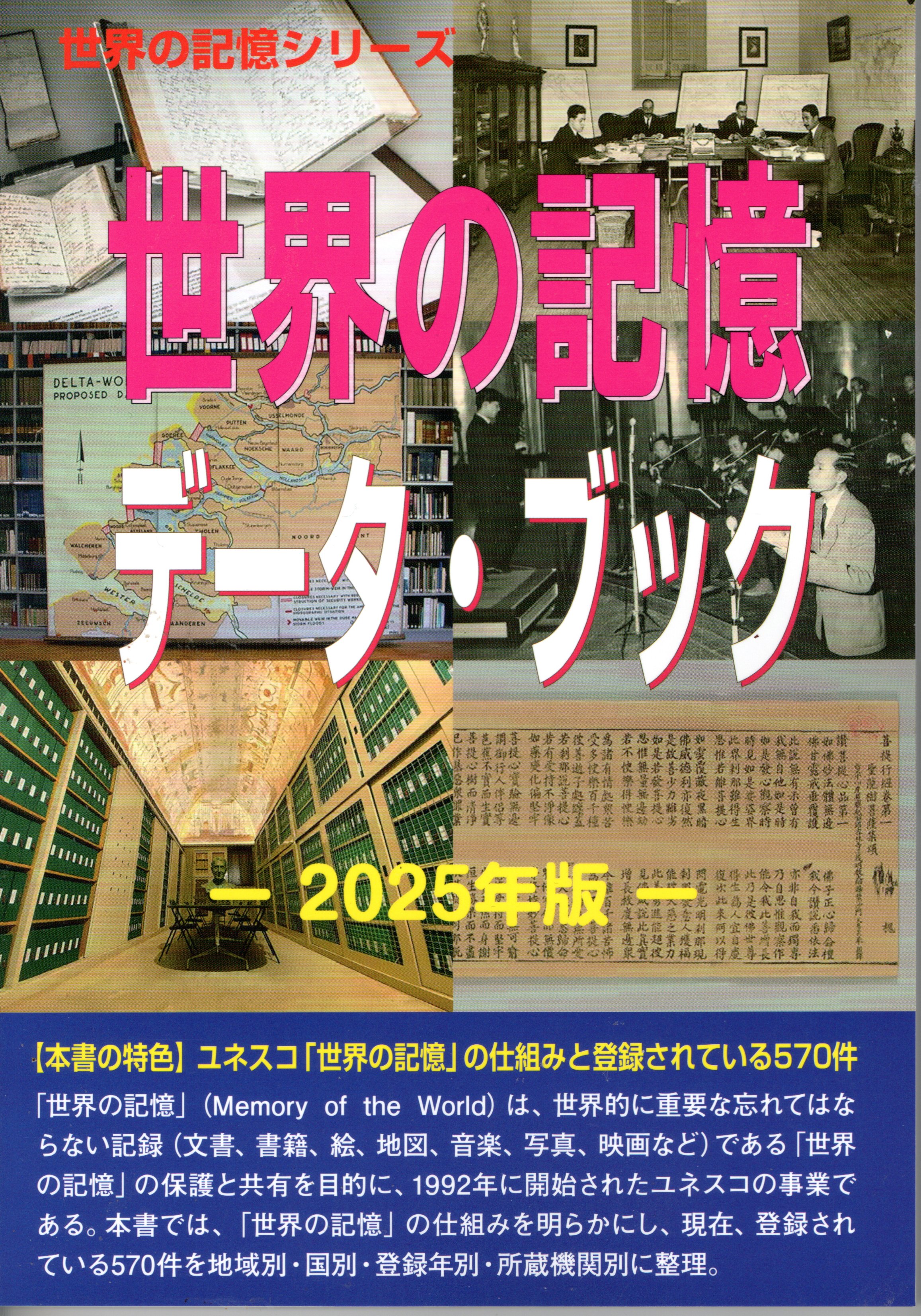 世界の記憶データ・ブック－2025年版－