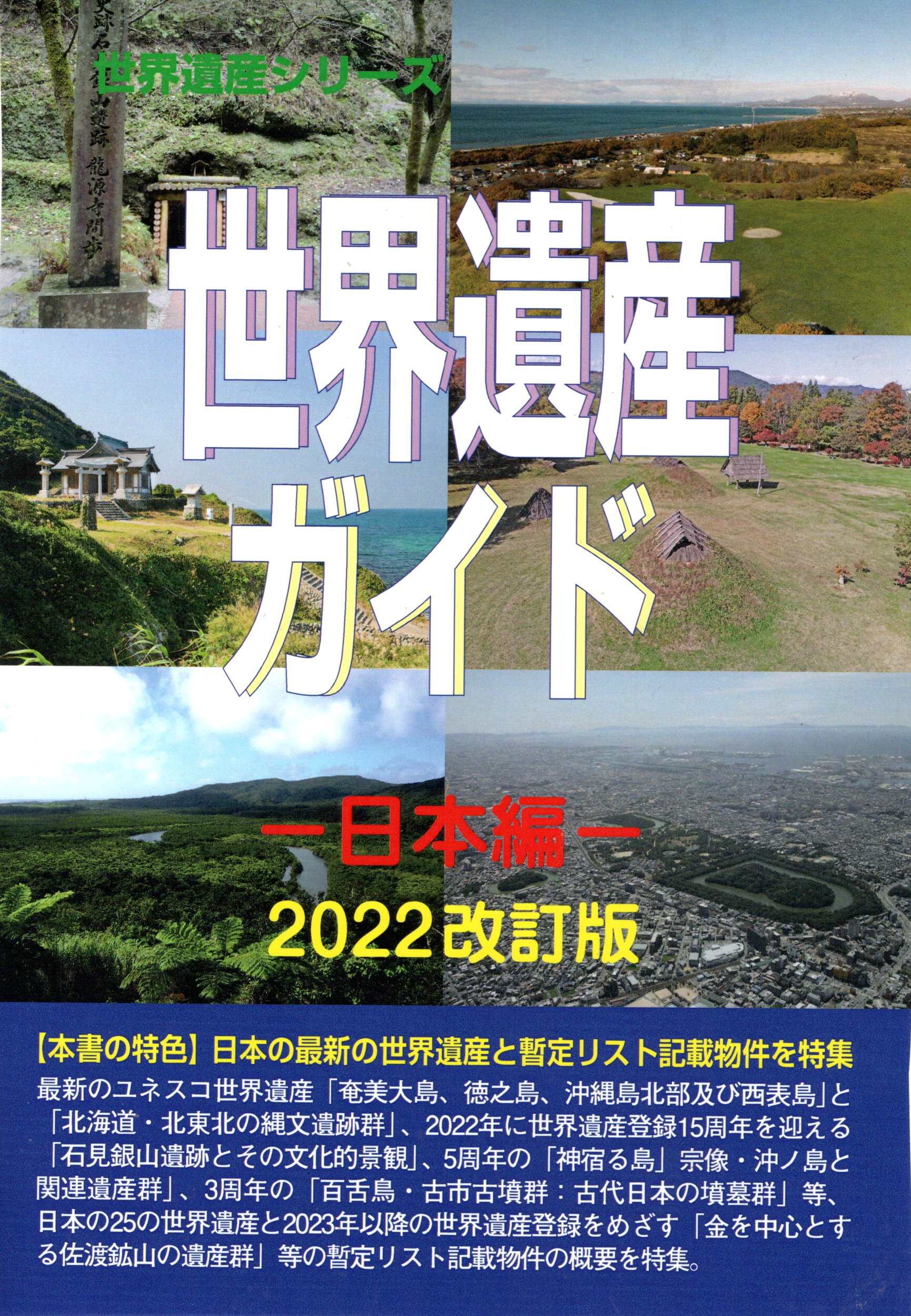 世界遺産ガイド−日本編−2022改訂版