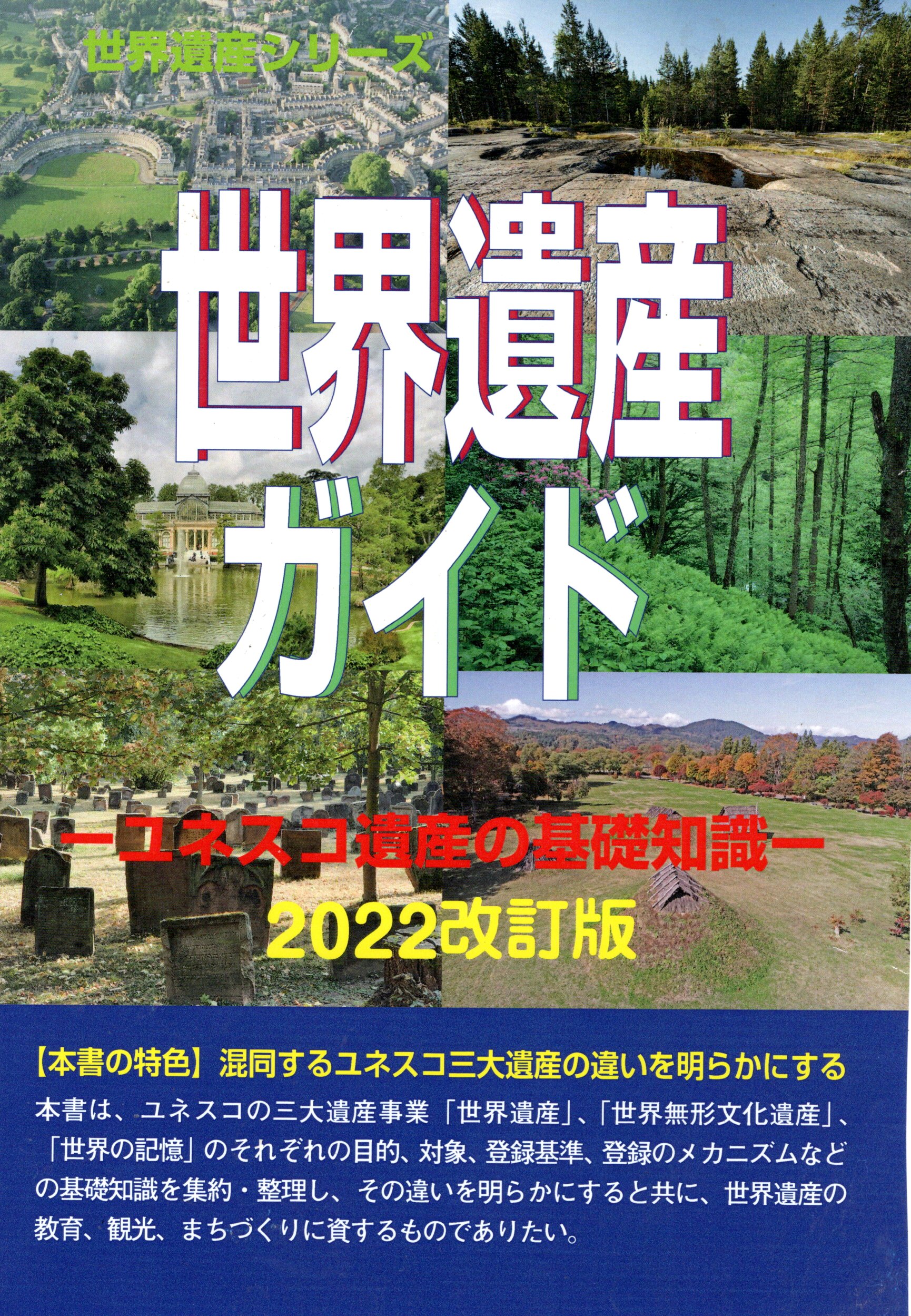 世界遺産ガイド　日本編  ２０２２改訂版 /シンクタンクせとうち総合研究機構/古田陽久（単行本） 世界遺産ガイド－日本編－2025改訂版