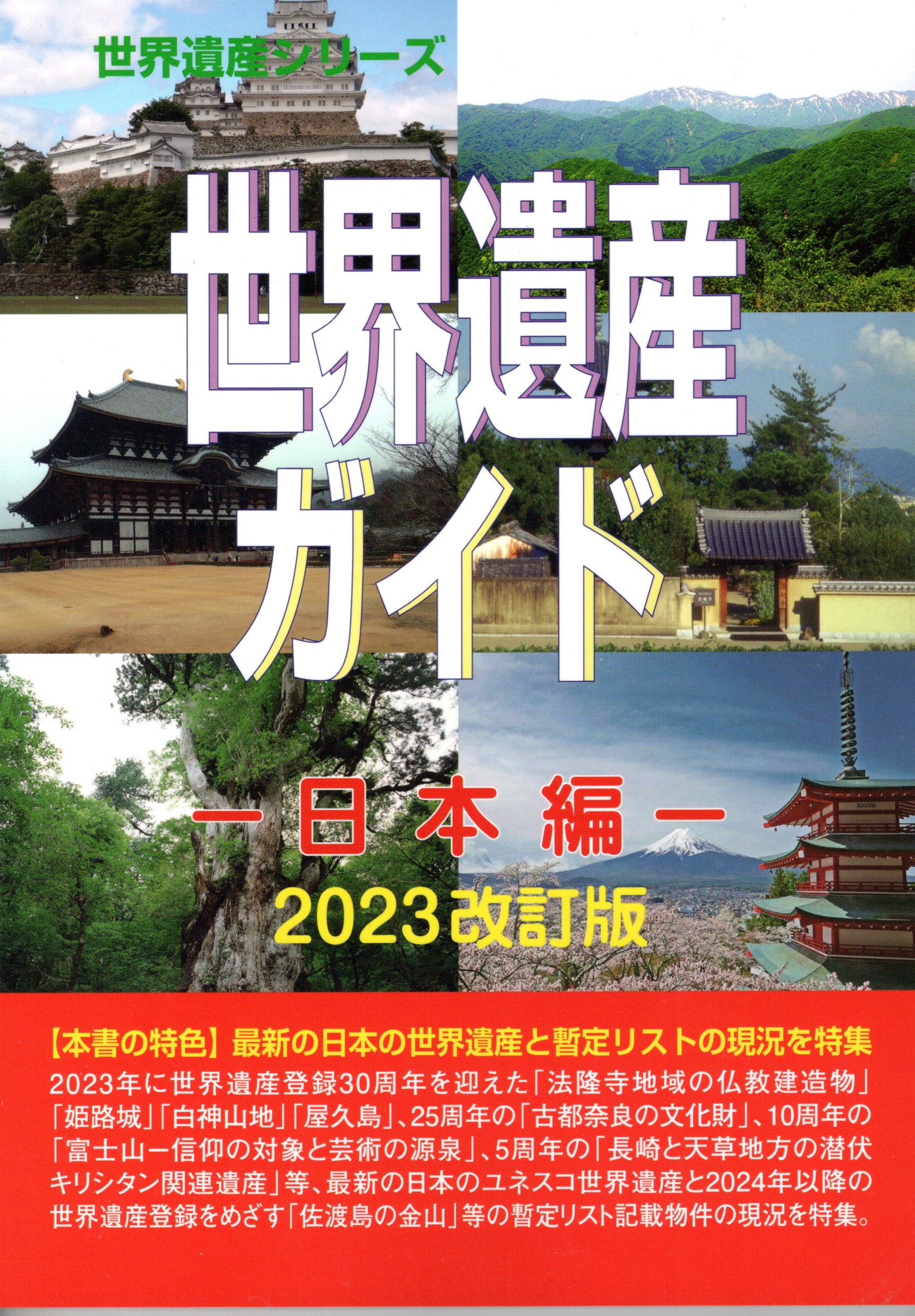 世界遺産ガイド－日本編－2023改訂版
