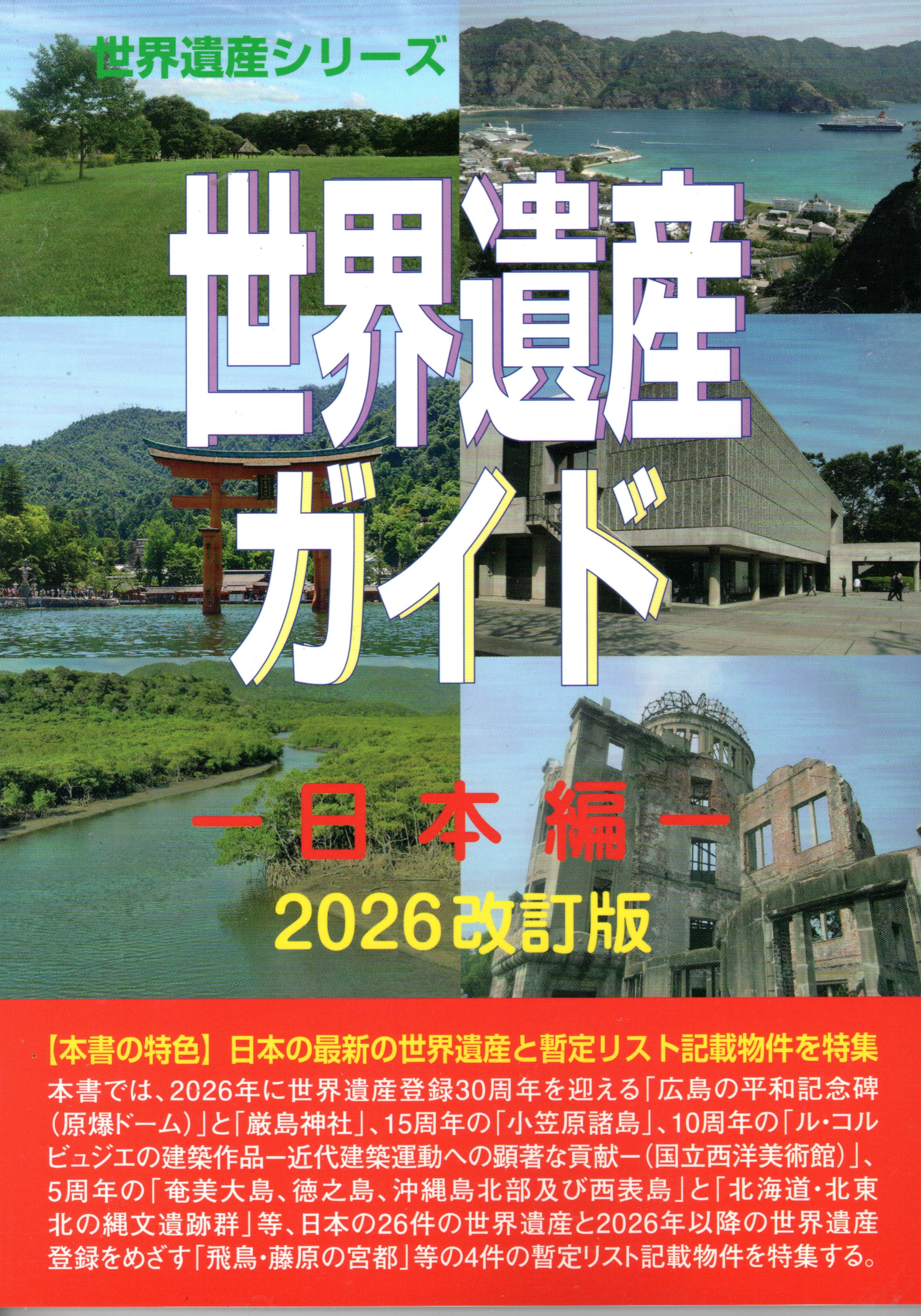 世界遺産ガイド－日本編－2026改訂版