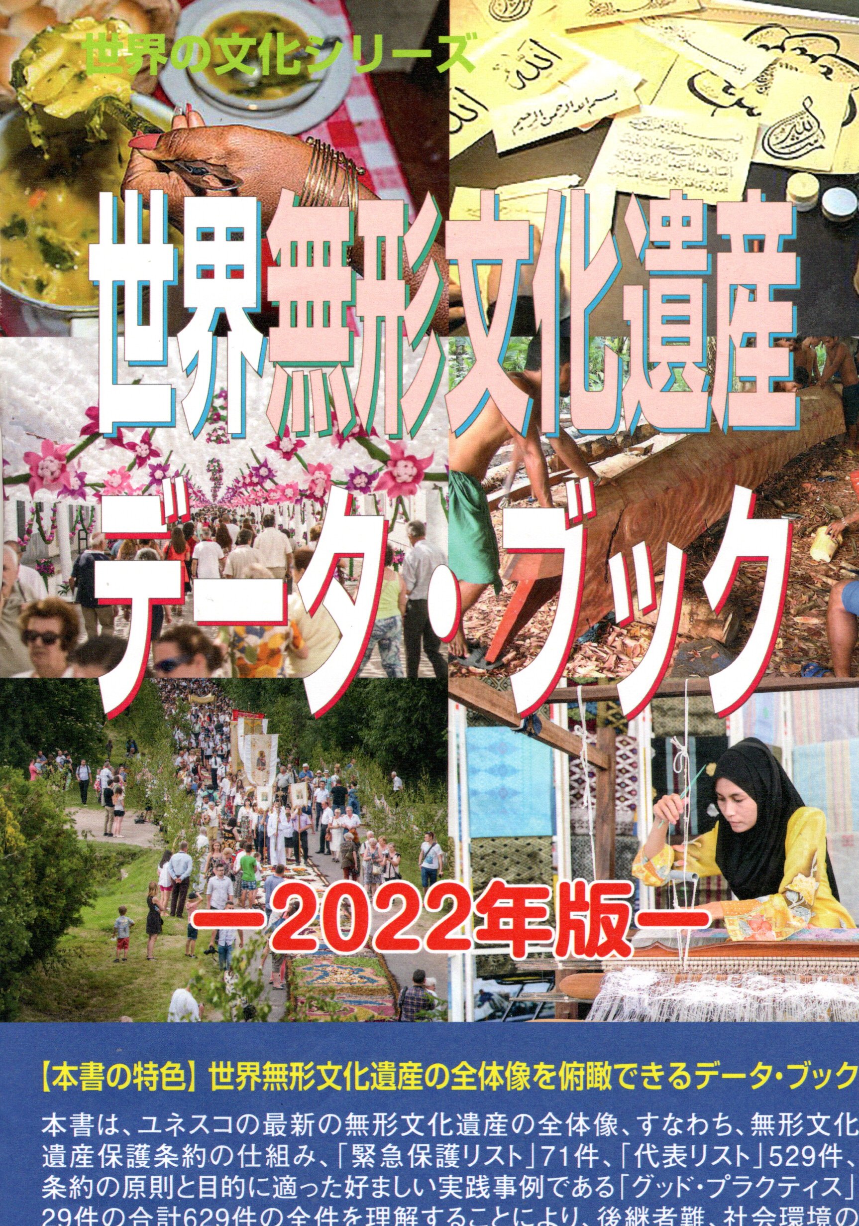 世界無形文化遺産データ・ブック　2022年版