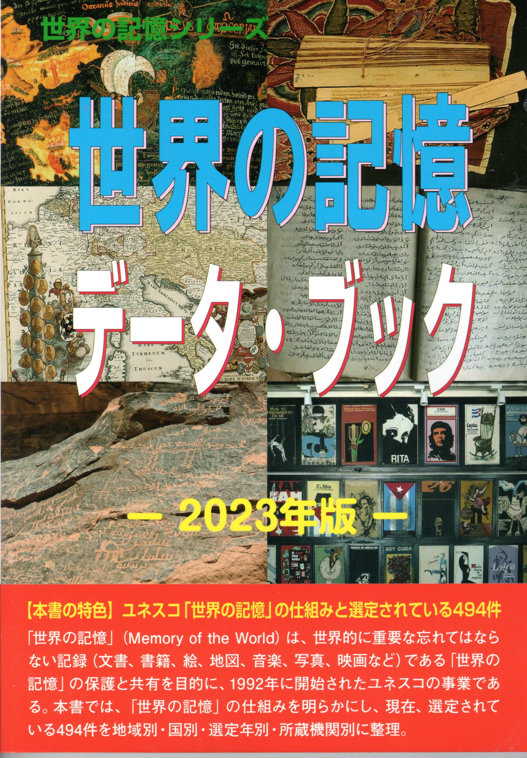世界の記憶データ・ブック－2023年版－
